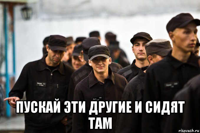  пускай эти другие и сидят там, Мем Зона