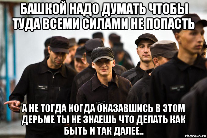 башкой надо думать чтобы туда всеми силами не попасть а не тогда когда оказавшись в этом дерьме ты не знаешь что делать как быть и так далее.., Мем Зона