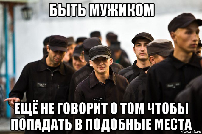 быть мужиком ещё не говорит о том чтобы попадать в подобные места, Мем Зона