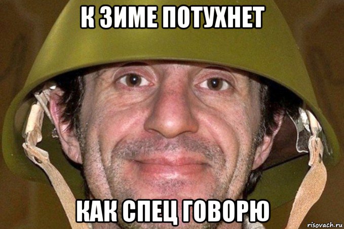 к зиме потухнет как спец говорю