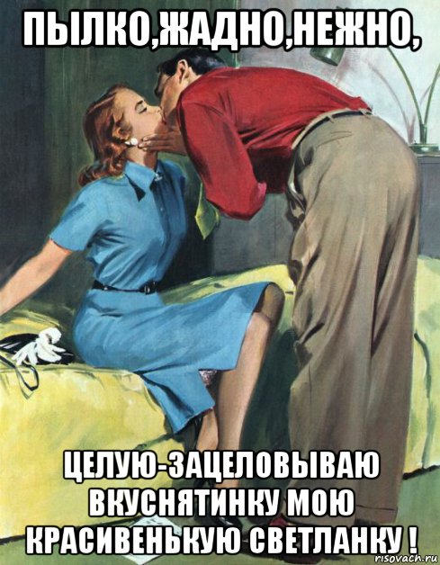 пылко,жадно,нежно, целую-зацеловываю вкуснятинку мою красивенькую светланку !, Мем - ЧМОК
