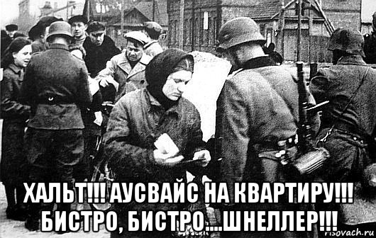  хальт!!! аусвайс на квартиру!!! бистро, бистро....шнеллер!!!, Мем 111