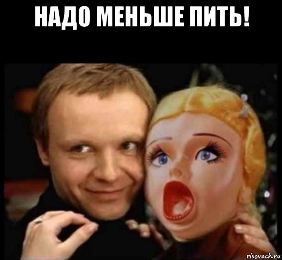 надо меньше пить! , Мем 1
