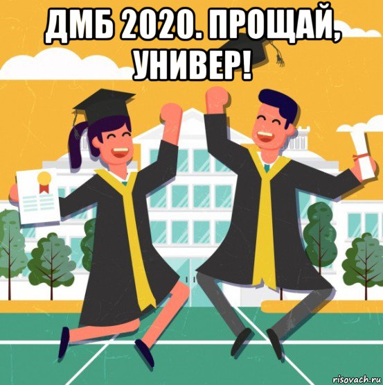 дмб 2020. прощай, универ! , Мем 1