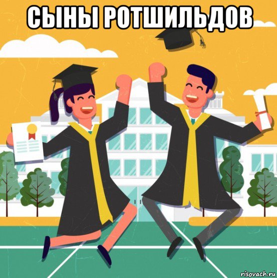сыны ротшильдов , Мем 1