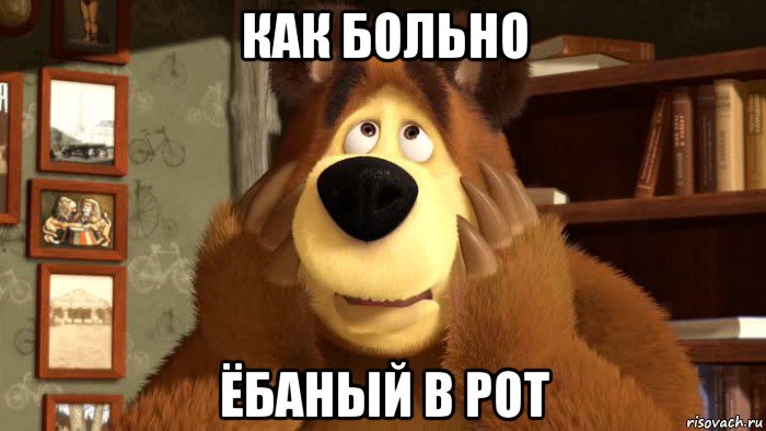 как больно ёбаный в рот