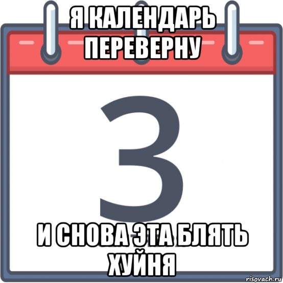 я календарь переверну и снова эта блять хуйня, Мем 3 сентября