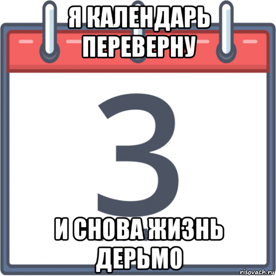 я календарь переверну и снова жизнь дерьмо, Мем 3 сентября