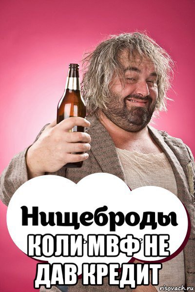  коли мвф не дав кредит, Мем 364