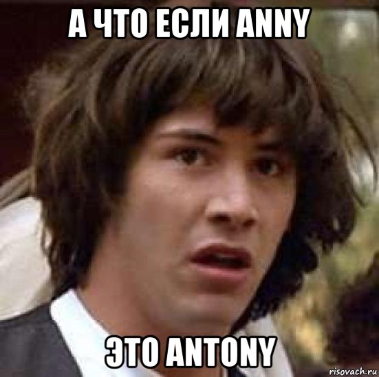 а что если anny это antony, Мем А что если (Киану Ривз)