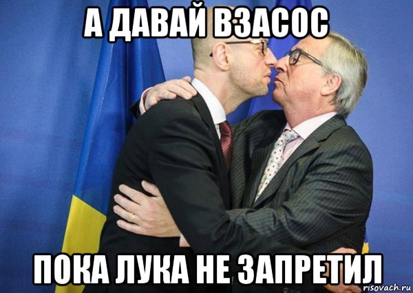 а давай взасос пока лука не запретил, Мем А он тебя целует