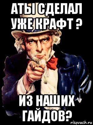 аты сделал уже крафт ? из наших гайдов?