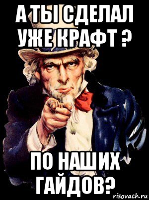 а ты сделал уже крафт ? по наших гайдов?