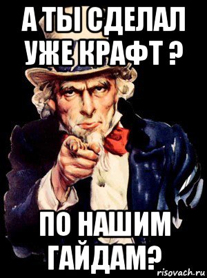 а ты сделал уже крафт ? по нашим гайдам?, Мем а ты