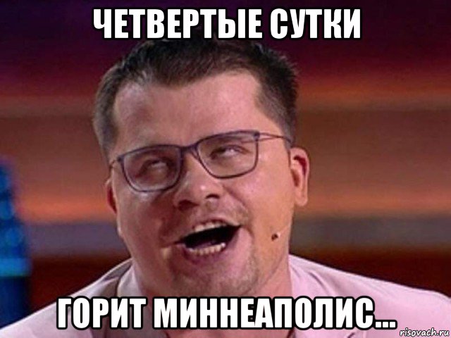 четвертые сутки горит миннеаполис...