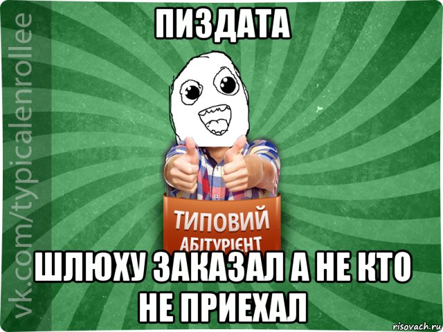 пиздата шлюху заказал а не кто не приехал