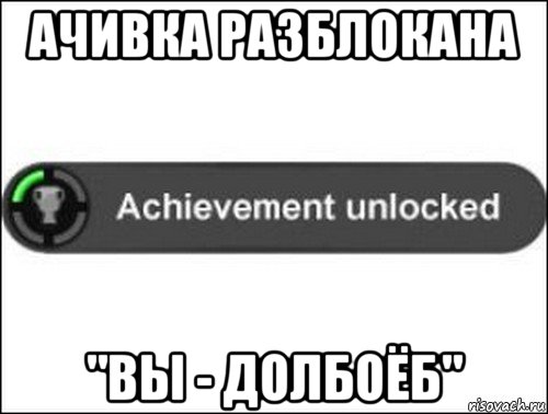 ачивка разблокана "вы - долбоёб", Мем achievement unlocked