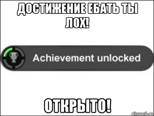 достижение ебать ты лох! открыто!