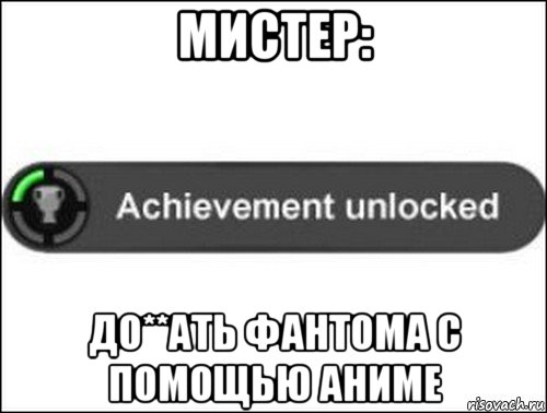 мистер: до**ать фантома с помощью аниме, Мем achievement unlocked