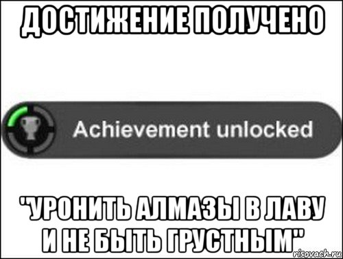 достижение получено "уронить алмазы в лаву и не быть грустным", Мем achievement unlocked