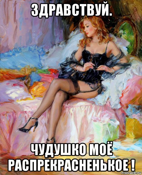 здравствуй. чудушко моё распрекрасненькое !, Мем АКВАРЕЛЬ