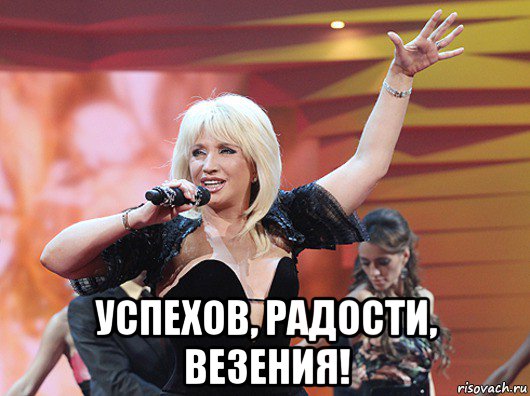  успехов, радости, везения!