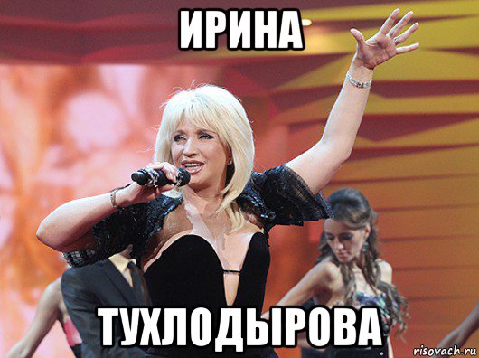ирина тухлодырова, Мем Аллегрова