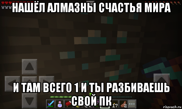 нашёл алмазны счастья мира и там всего 1 и ты разбиваешь свой пк
