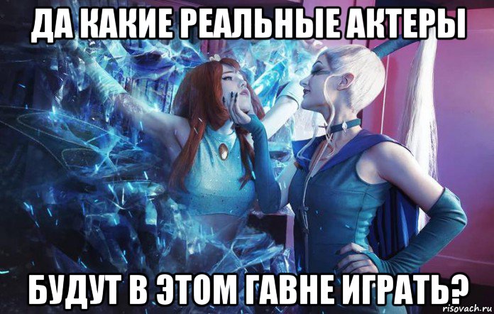 да какие реальные актеры будут в этом гавне играть?, Мем Аломика НастяМилая моя девушка