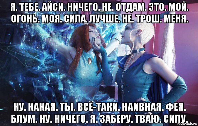 я. тебе. айси. ничего. не. отдам. это. мой. огонь. моя. сила. лучше. не. трош. меня. ну. какая. ты. всё-таки. наивная. фея. блум. ну. ничего. я. заберу. тваю. силу., Мем Аломика НастяМилая моя девушка