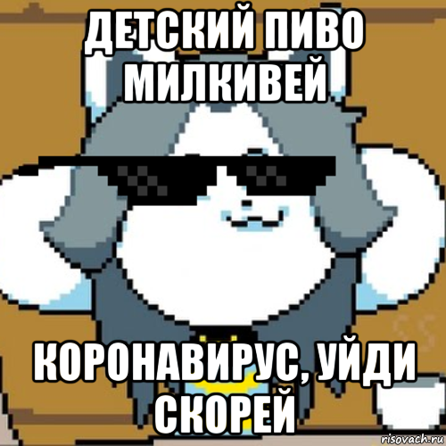 детский пиво милкивей коронавирус, уйди скорей