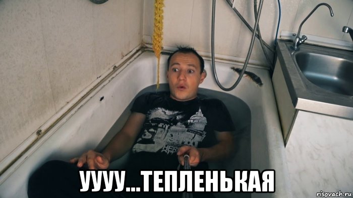  уууу...тепленькая, Мем Андрей Водонаев