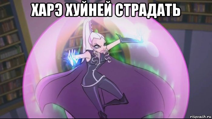 харэ хуйней страдать , Мем Анти винкс