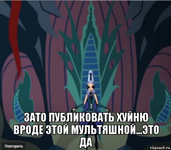  зато публиковать хуйню вроде этой мультяшной...это да, Мем Анти винкс
