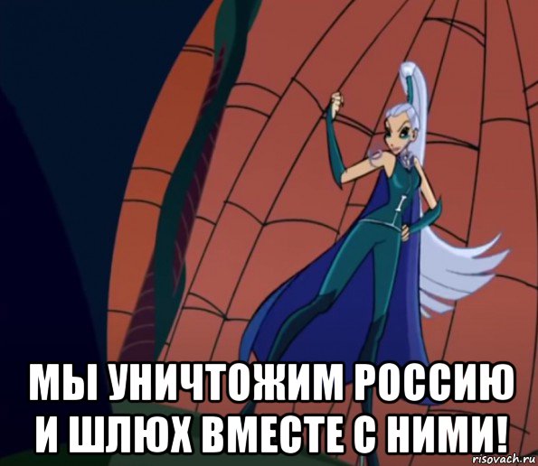  мы уничтожим россию и шлюх вместе с ними!, Мем Анти винкс