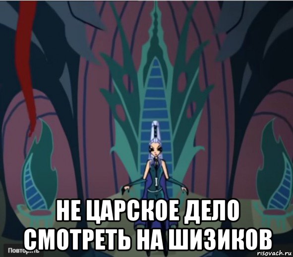  не царское дело смотреть на шизиков, Мем Анти винкс