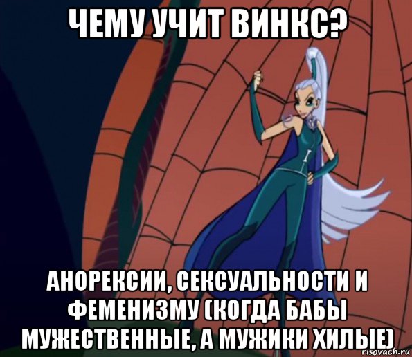 чему учит винкс? анорексии, сексуальности и феменизму (когда бабы мужественные, а мужики хилые), Мем Анти винкс
