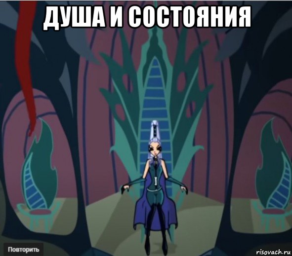 душа и состояния , Мем Анти винкс