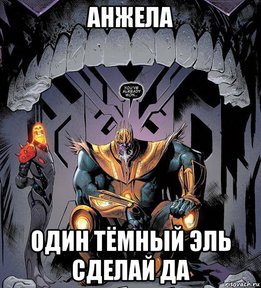 анжела один тёмный эль сделай да, Мем Анжела