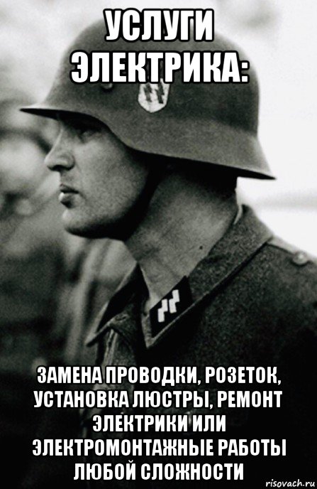 услуги электрика: замена проводки, розеток, установка люстры, ремонт электрики или электромонтажные работы любой сложности, Мем As