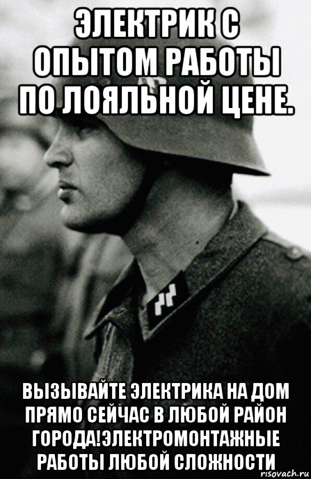 электрик с опытом работы по лояльной цене. вызывайте электрика на дом прямо сейчас в любой район города!электромонтажные работы любой сложности, Мем As