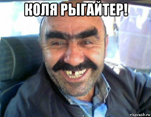 коля рыгайтер! 