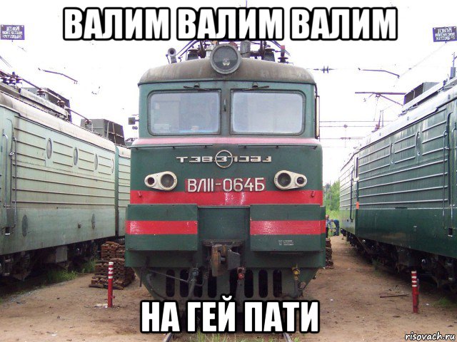 валим валим валим на гей пати