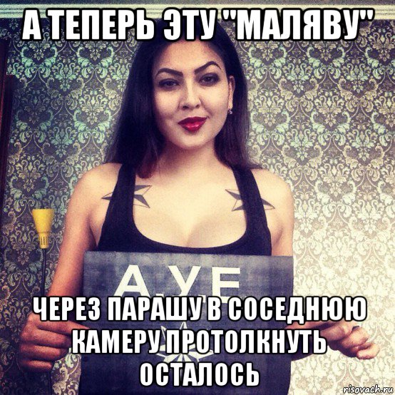 а теперь эту "маляву" через парашу в соседнюю камеру протолкнуть осталось, Мем Ауе