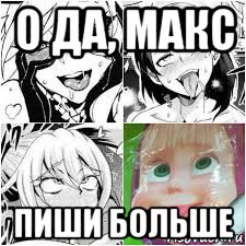 о да, макс пиши больше, Мем Axerao ahegao