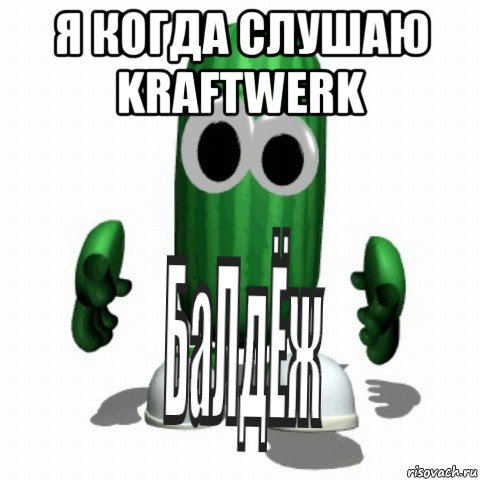 я когда слушаю kraftwerk , Мем БаЛдЁж