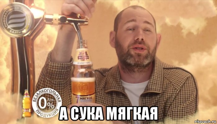  а сука мягкая, Мем Балтика