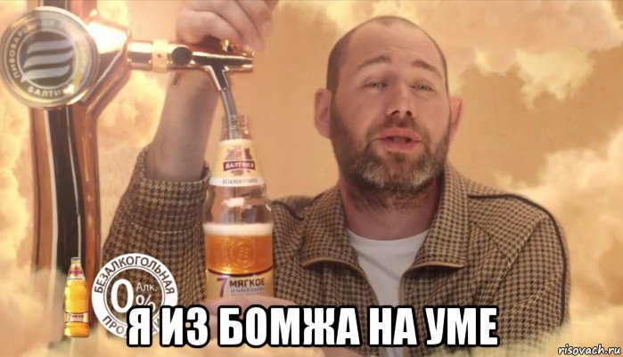 я из бомжа на уме, Мем Балтика