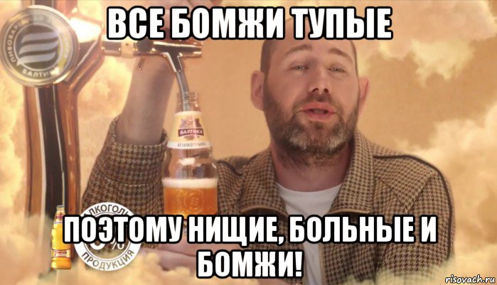 все бомжи тупые поэтому нищие, больные и бомжи!, Мем Балтика