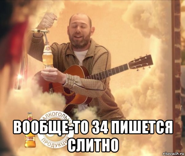  вообще-то 34 пишется слитно, Мем Балтика